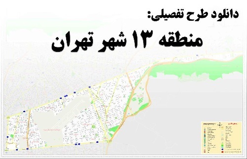 طرح تفصیلی شهرداری منطقه ۱۳ تهران
