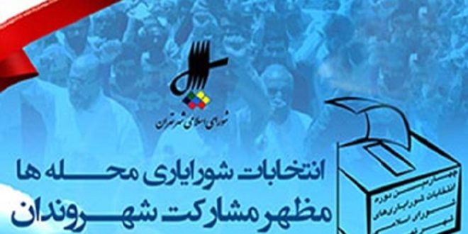 شرایط ثبت نام در انتخابات شورایاری ها براساس آخرین اصلاحات انجام شده در اساسنامه شورایاری ها در خردادماه ۹۸