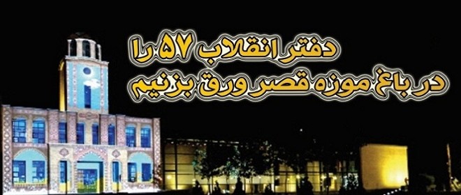 ویژه/ گزارش عملکردی باغ موزه قصر در دهه فجر انقلاب اسلامی