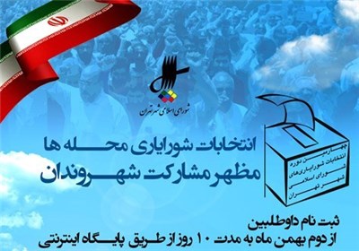 تاکنون ۱۴ هزار نفر در انتخابات شورایاری ها ثبت نام کرده اند